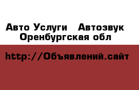 Авто Услуги - Автозвук. Оренбургская обл.